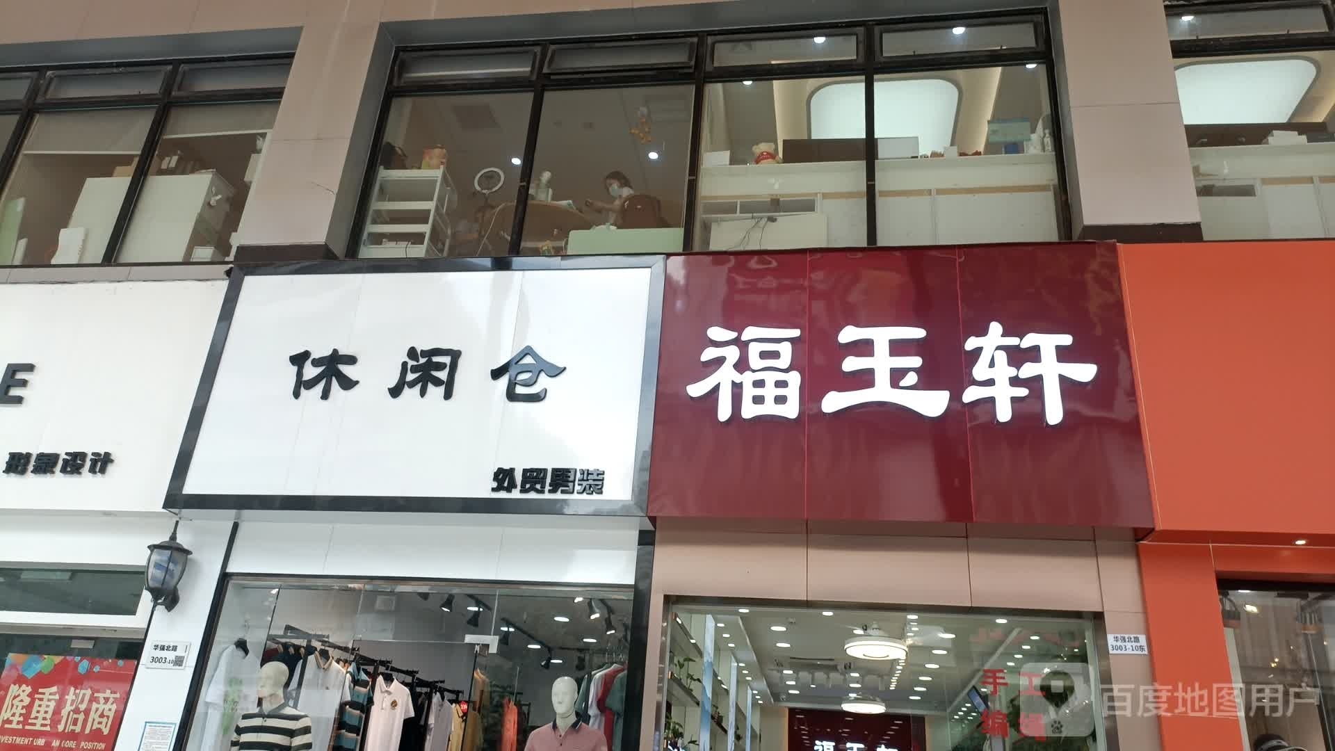 休闲仓(华强北路港澳城国美店)