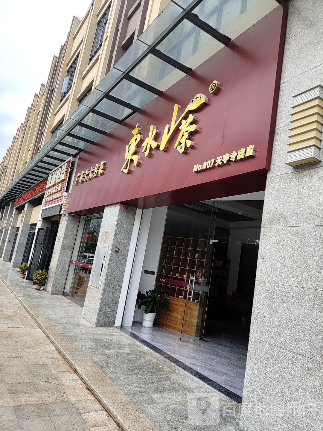 东水山茶(天宇店)
