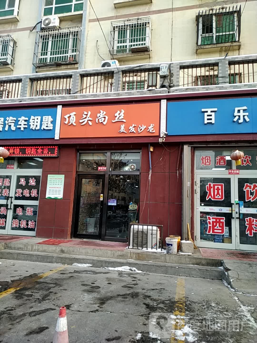 顶头尚丝美发店沙