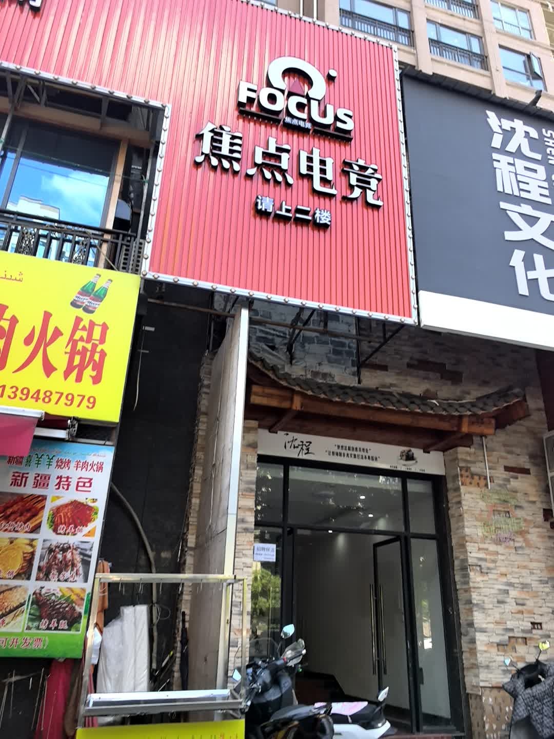 焦点电竞(大汉龙城店)
