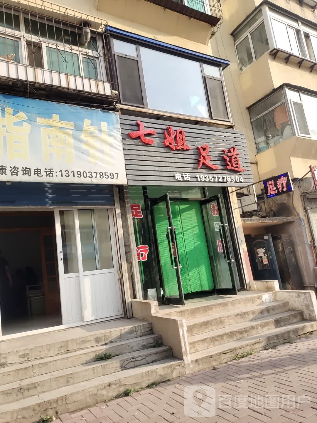 七姐是道