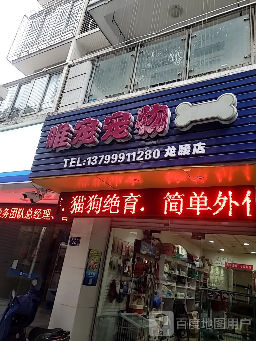 唯宠宠物(龙腰店)