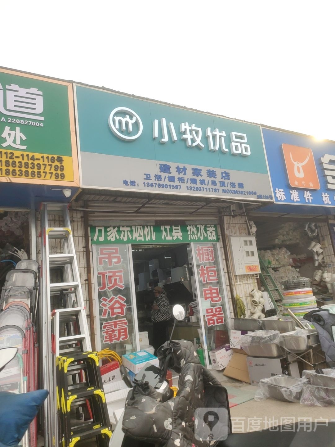 小牧优品建材家装店(天明路店)