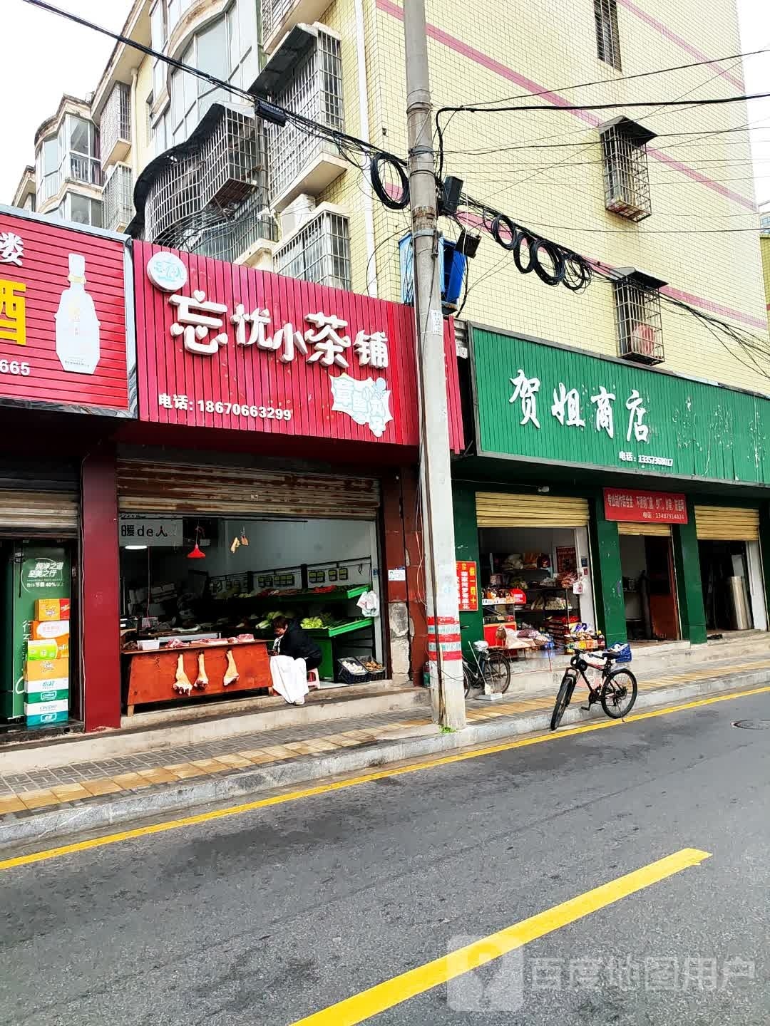 贺乐商店