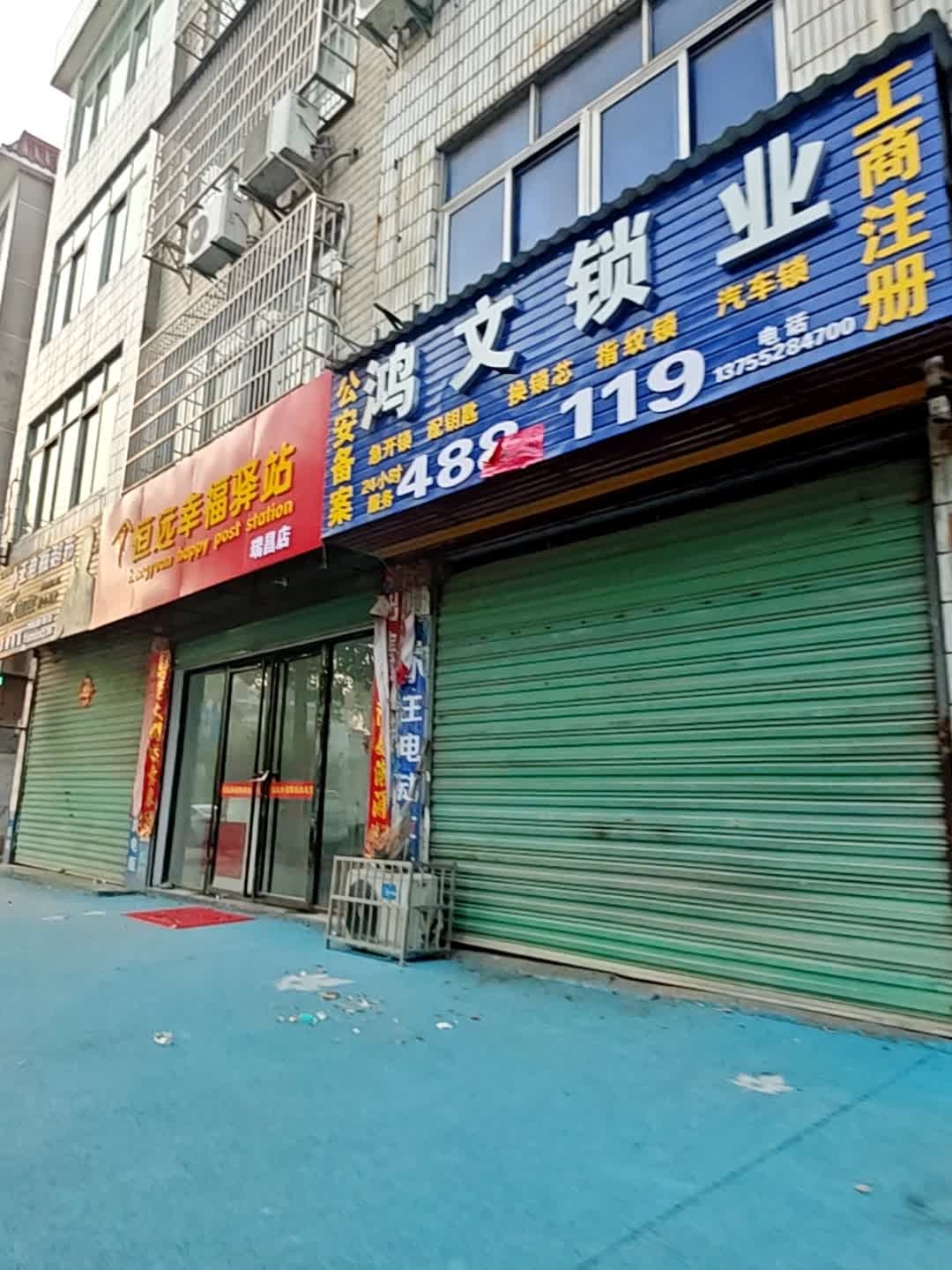 恒远幸福驿站(瑞昌店)