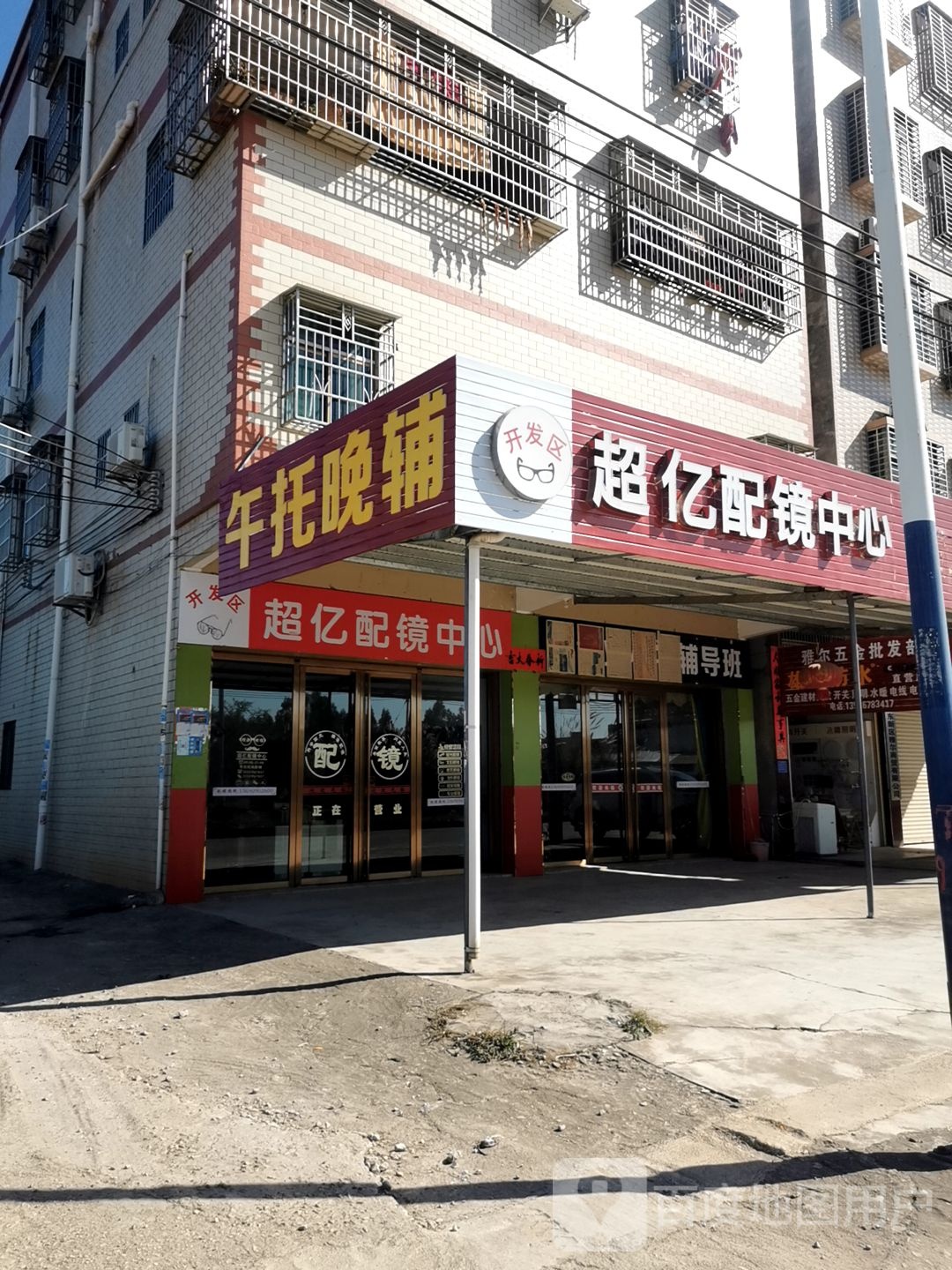 超亿配镜中心