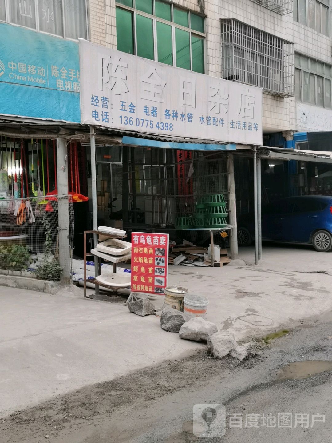 陈全日杂店