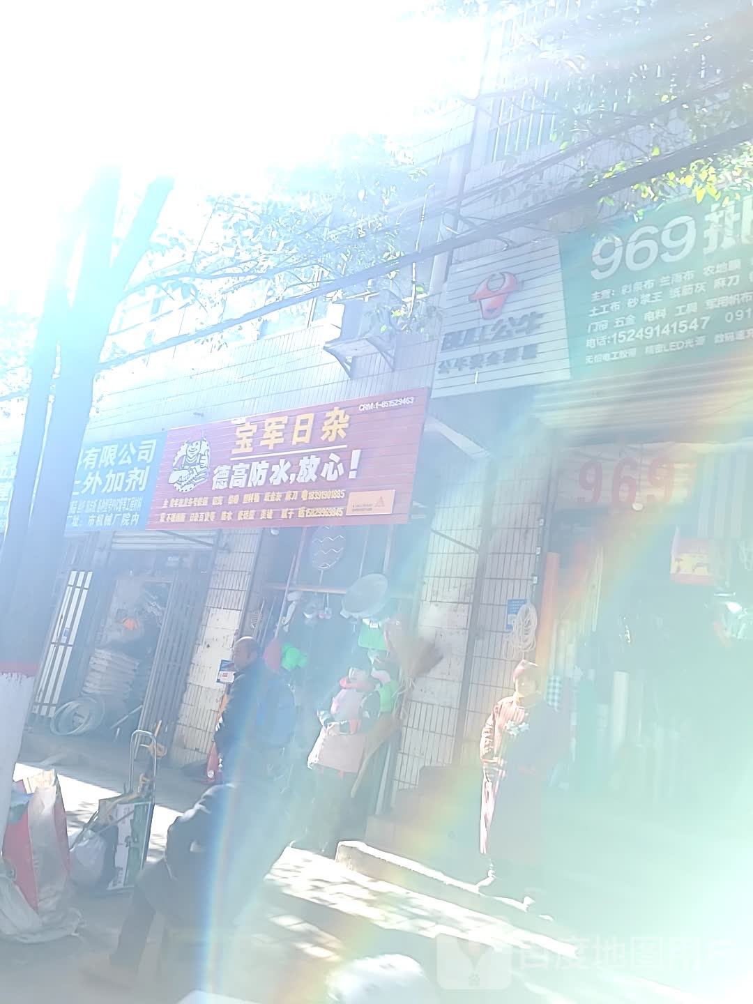 宝军日杂