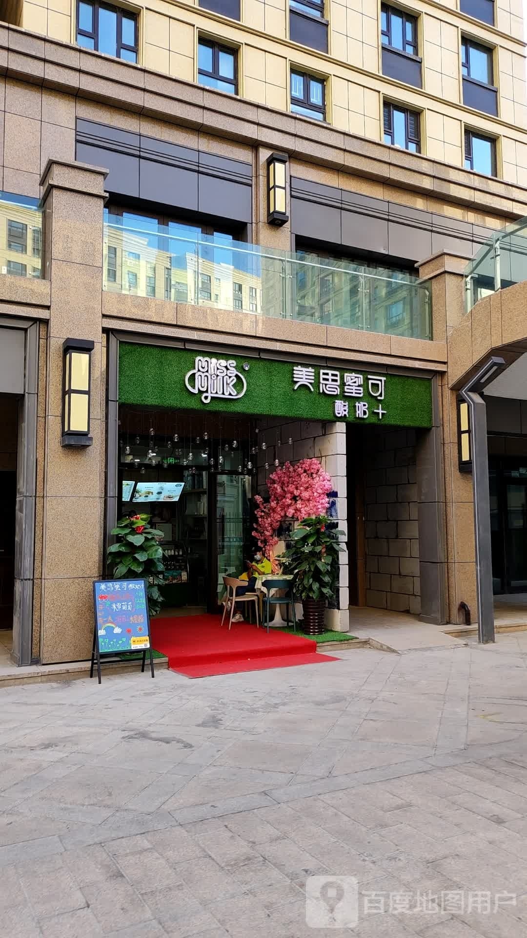 美思蜜可酸奶+(中亚南路店)