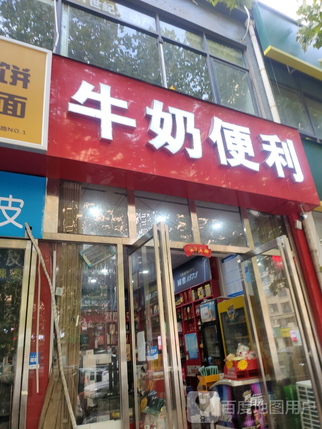 牛奶便利(朝凤路店)