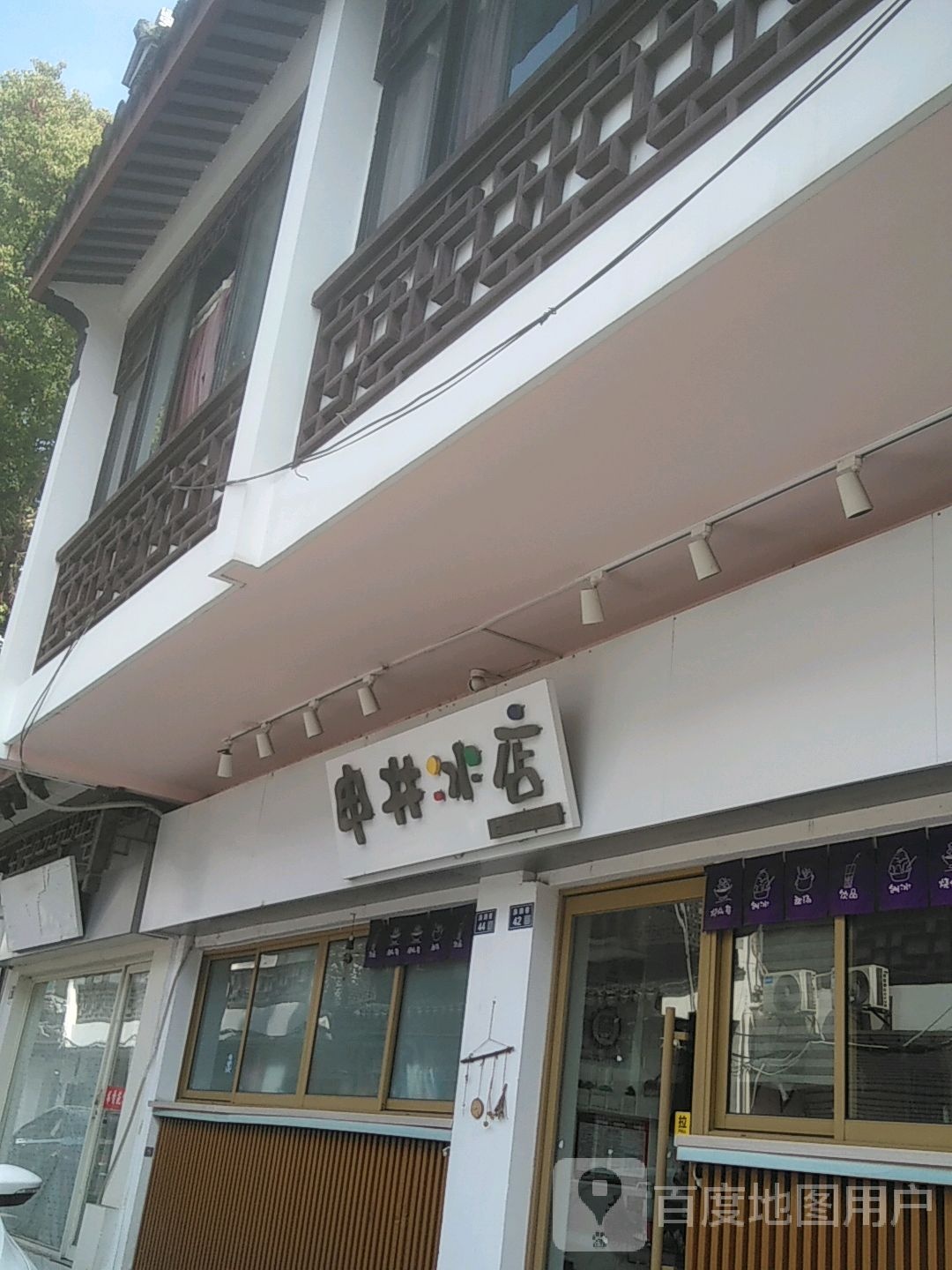 申井冰店(太监弄店)