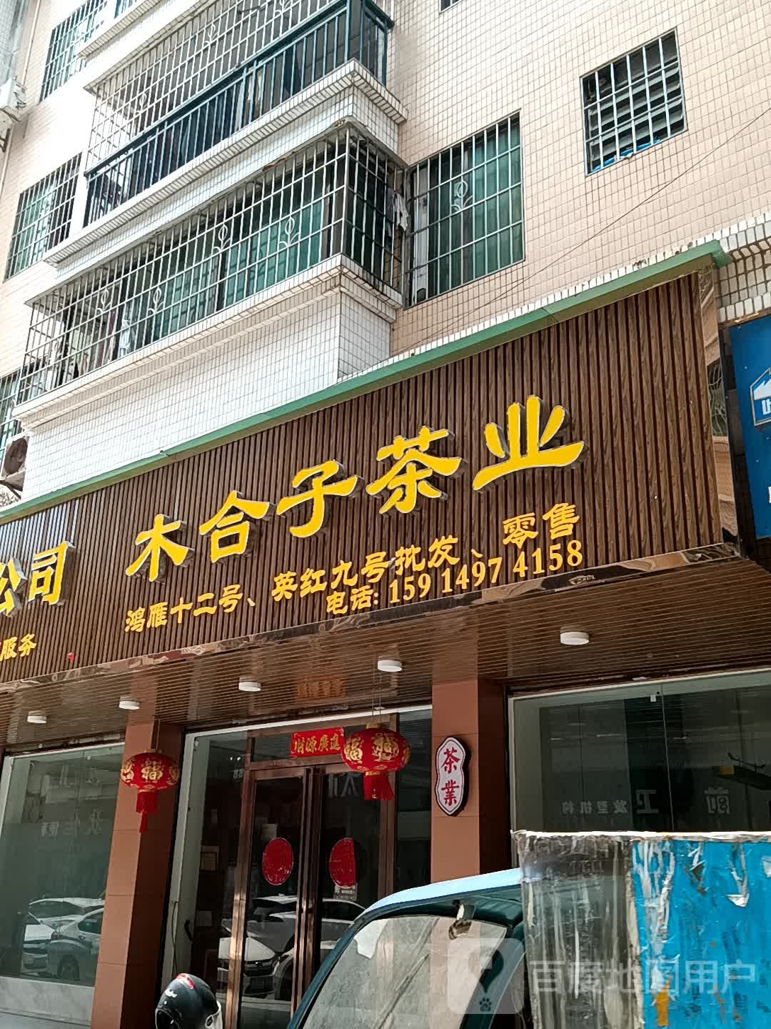 木合子茶(美林广场店)