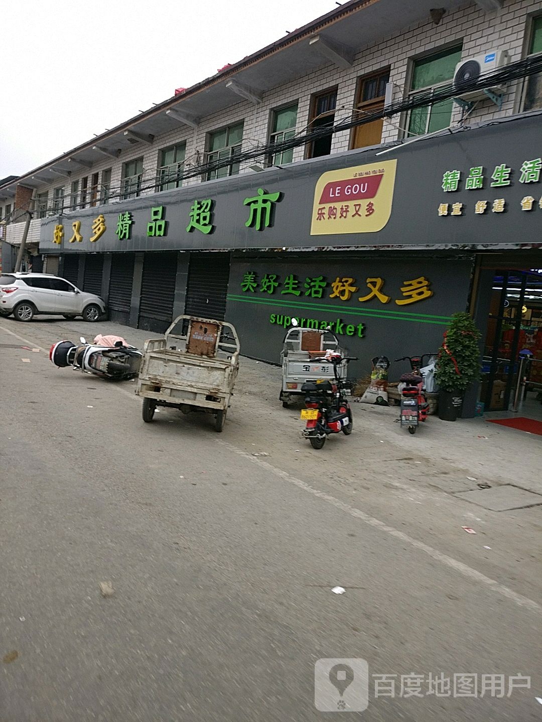 沈丘县纸店镇好又多精品超市(S102店)