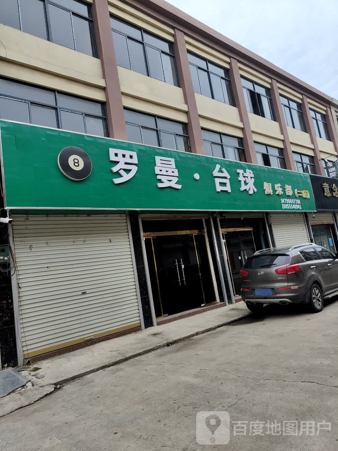 罗曼台球俱乐部。(二店)