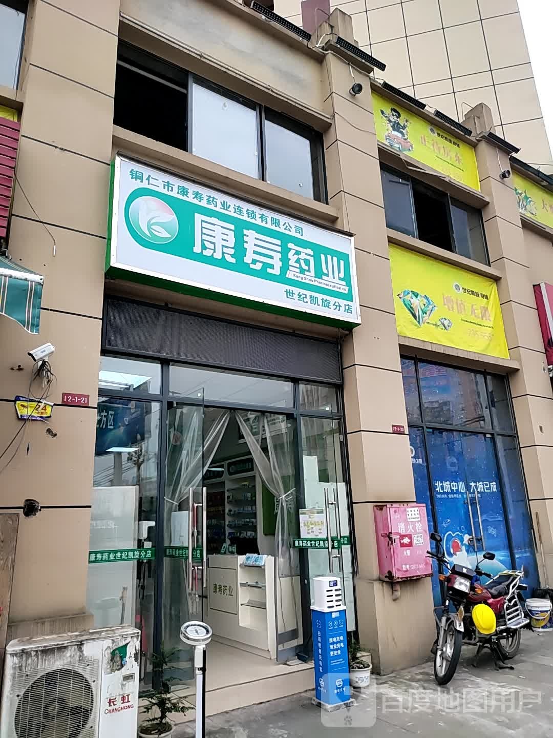 康寿药业(世纪凯旋分店)