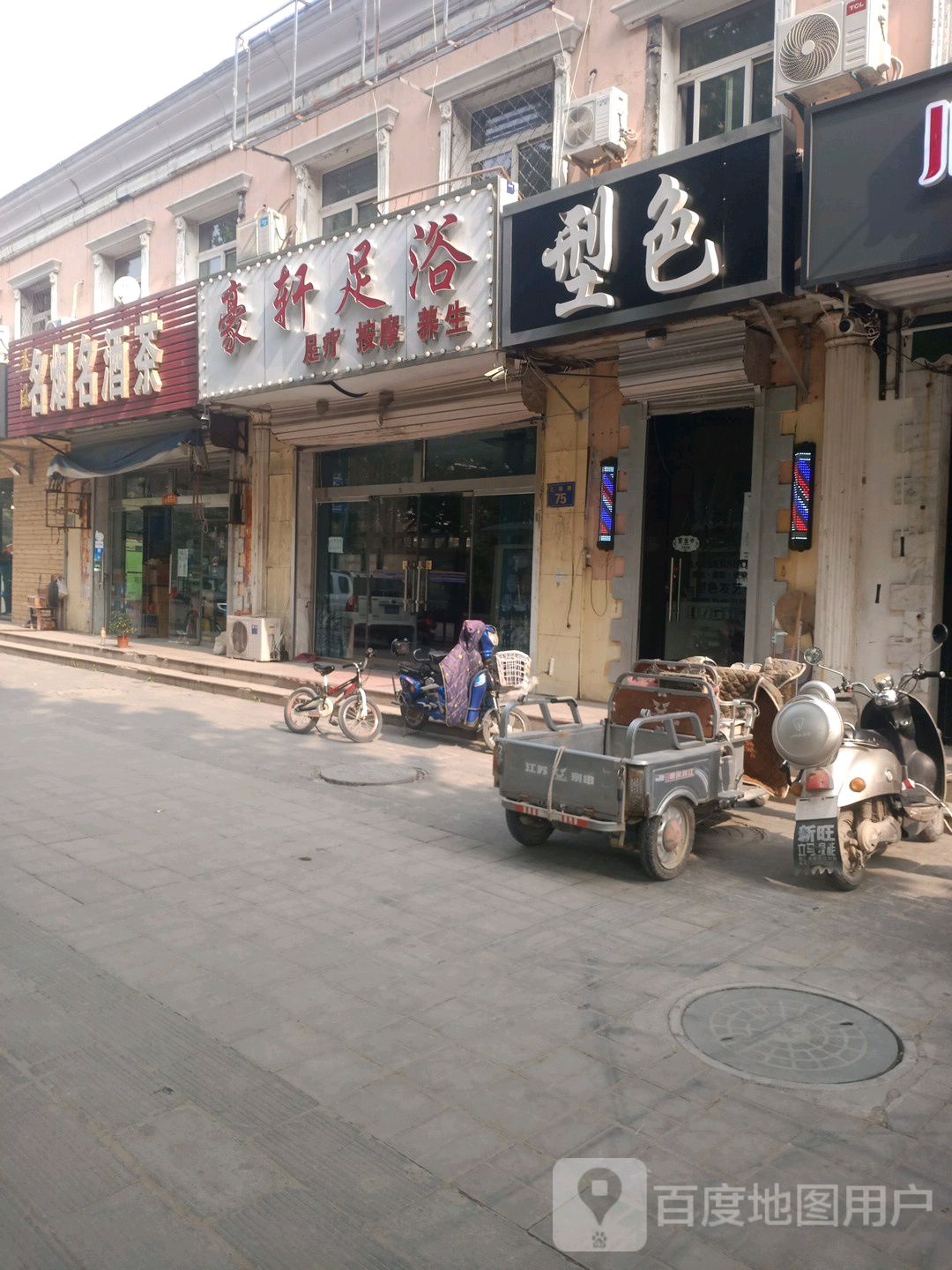 豪轩足浴