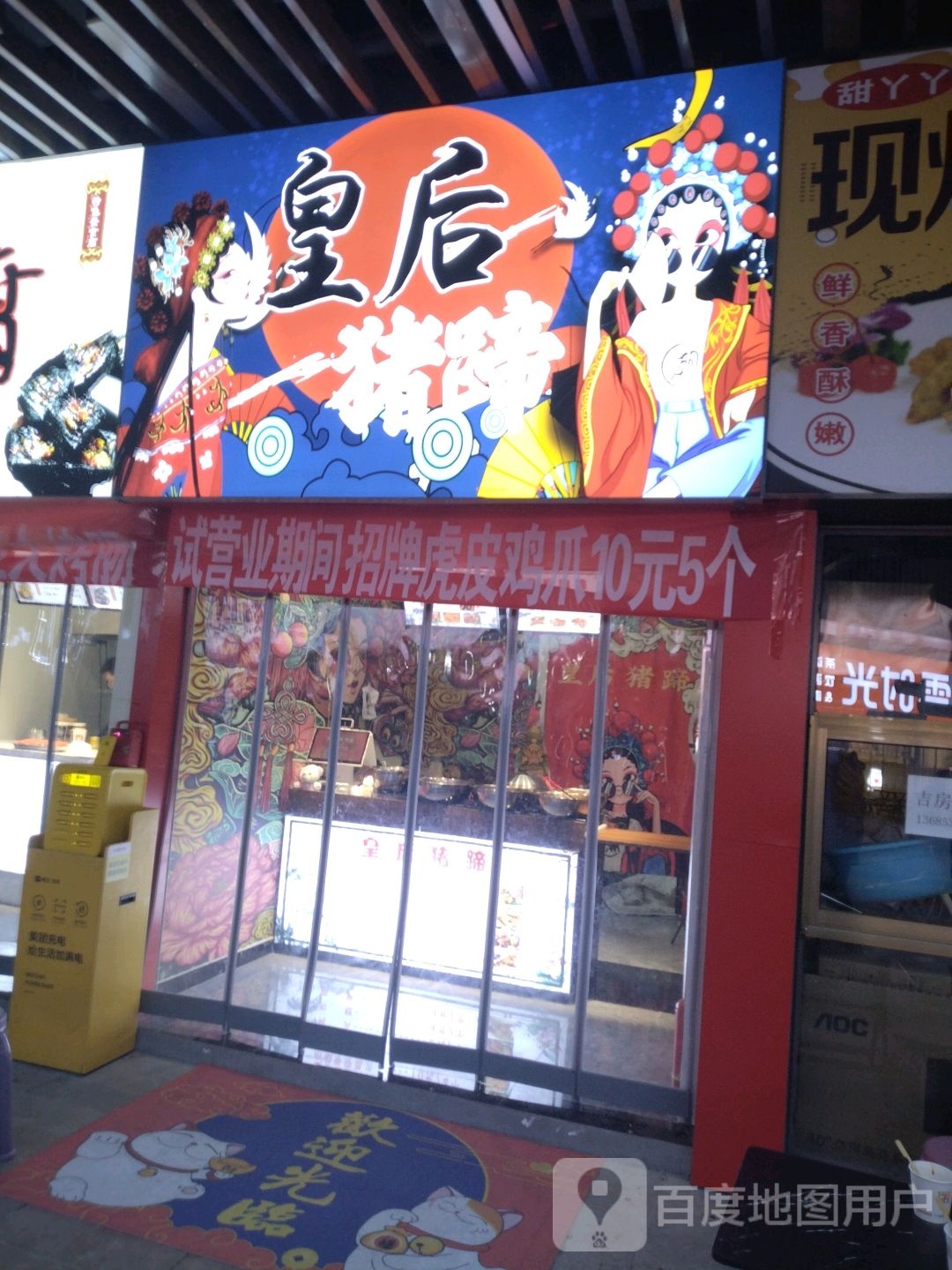 后皇猪蹄(泰安吾悦广场店)