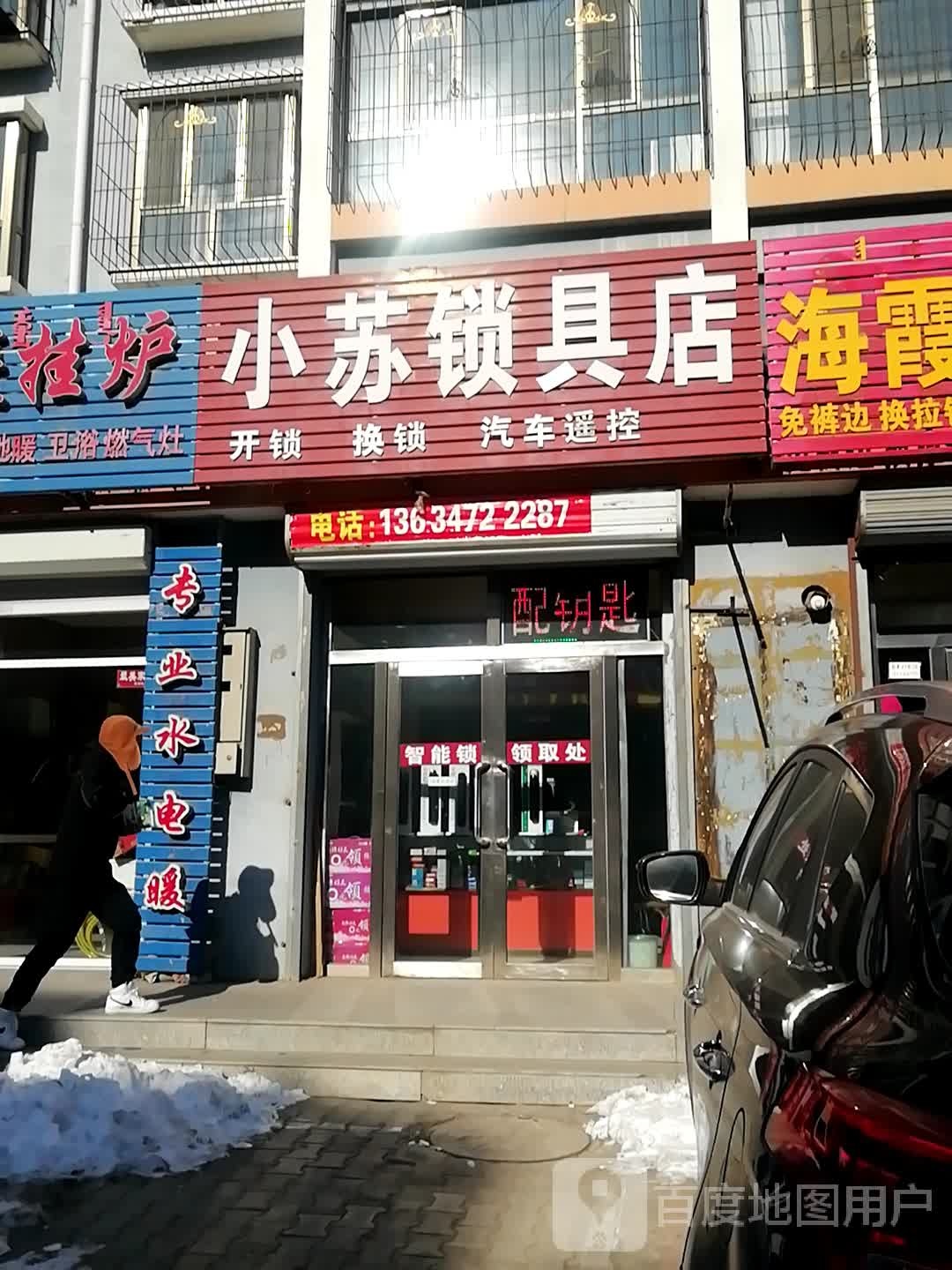 小苏锁具店