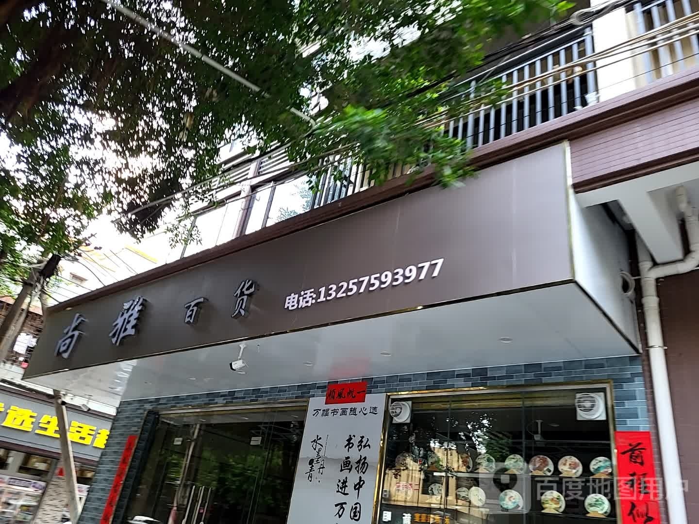 尚雅百货