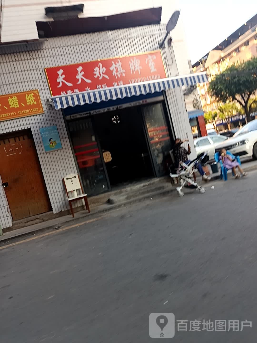 天天欢棋牌室