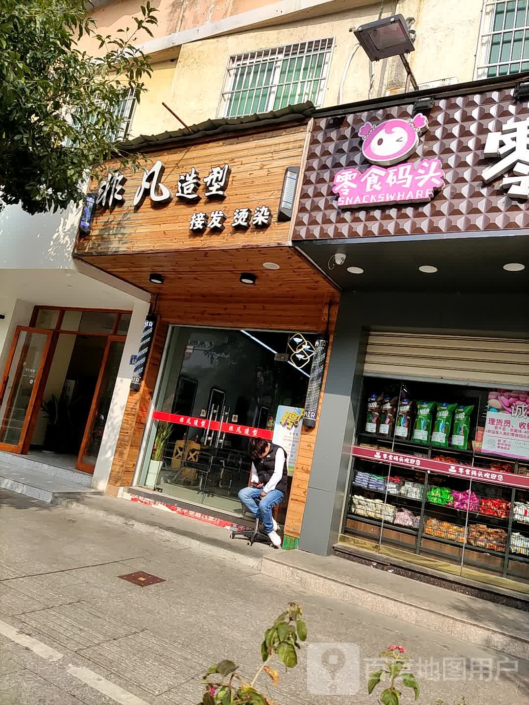 非凡造型(五一三路店)