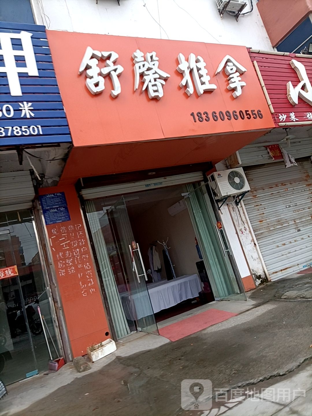 舒馨推拿