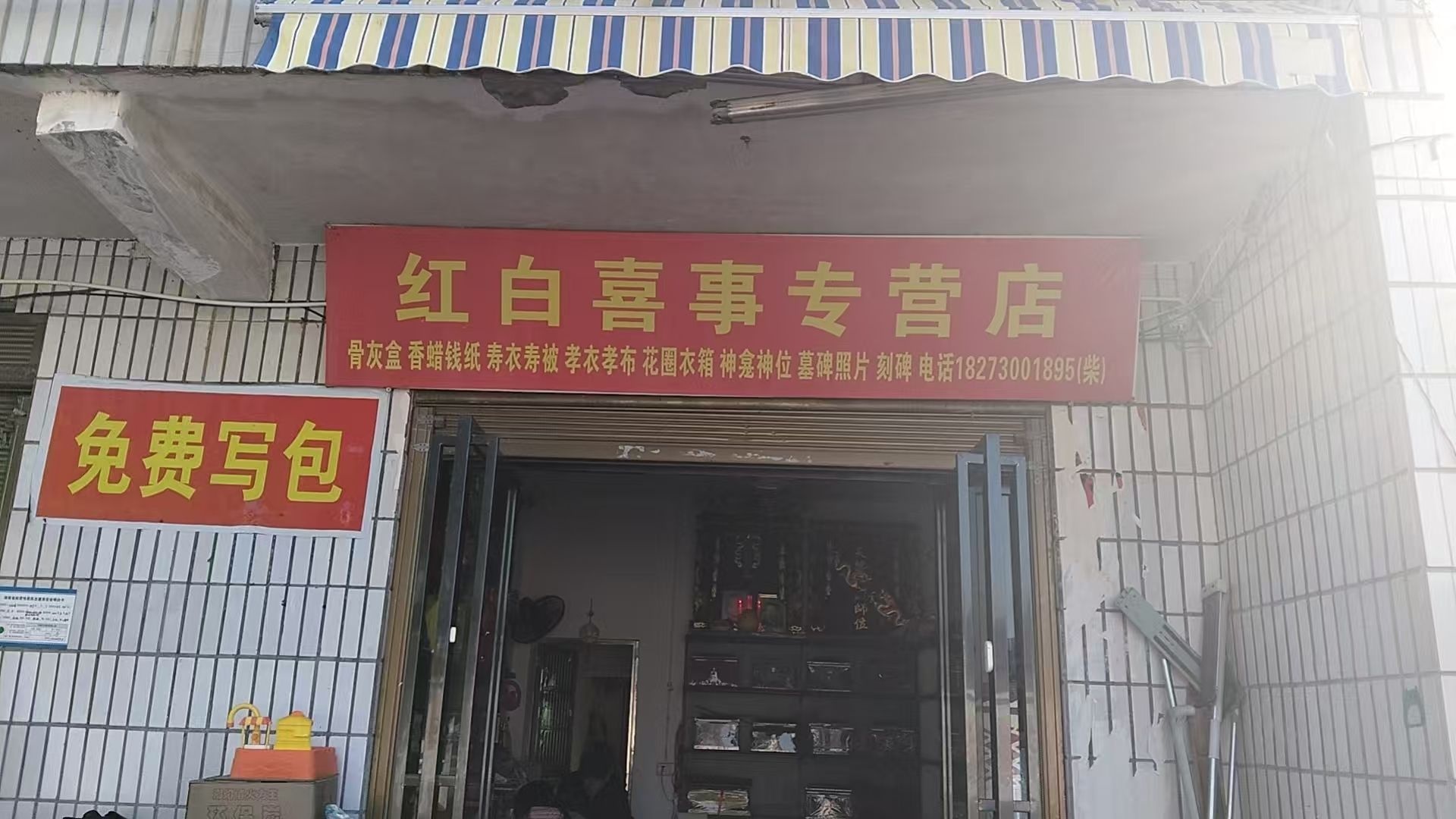慈安红白喜事店