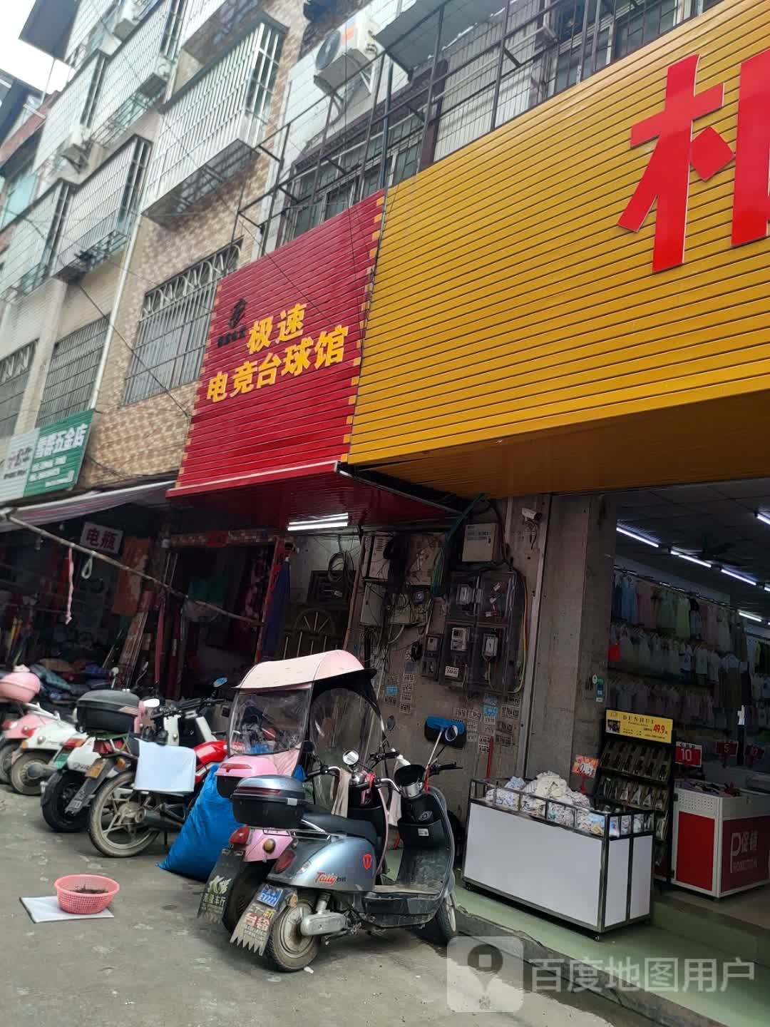 极速电竞台球馆(影院街店)