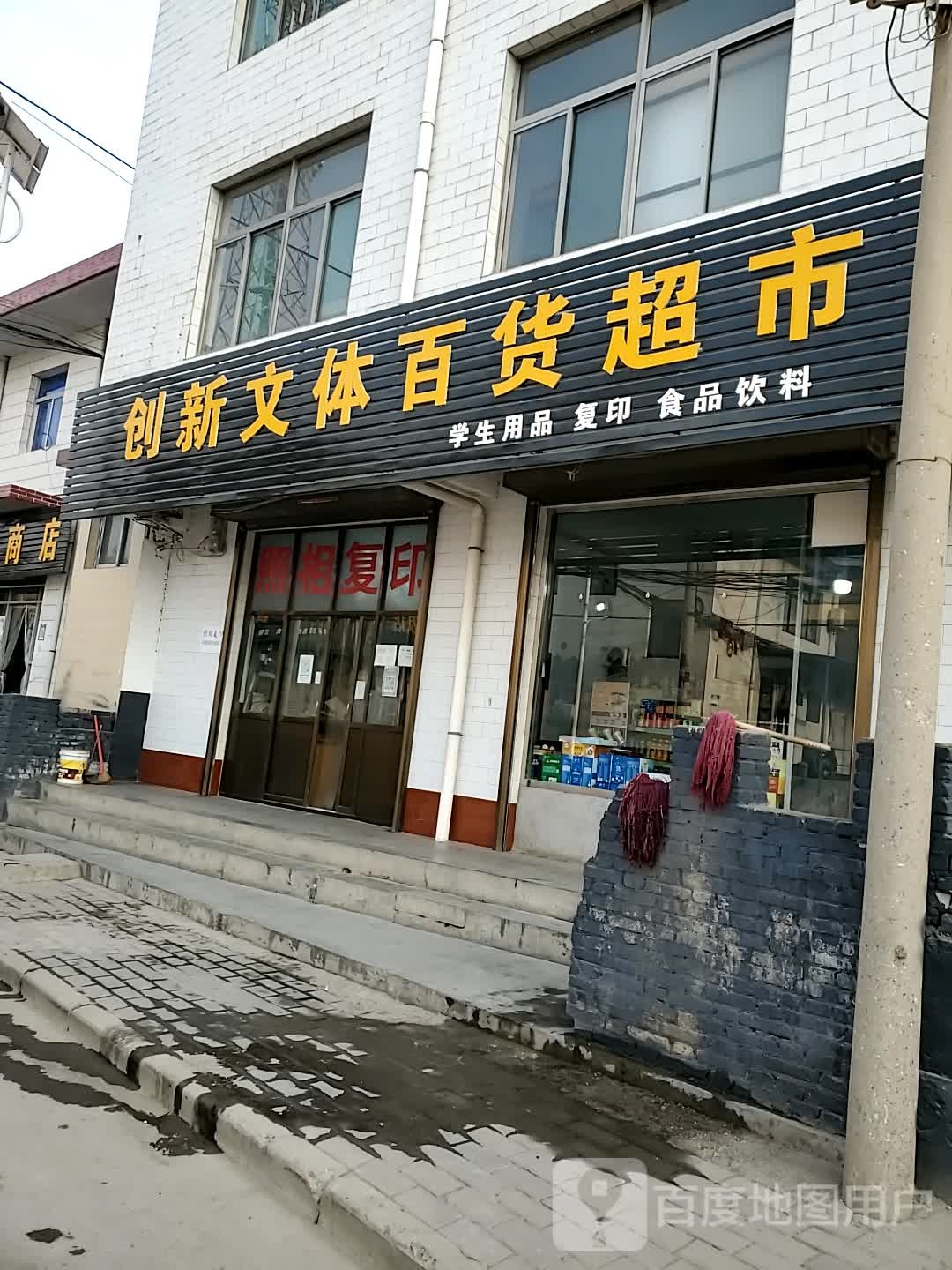 创心文体百货超市