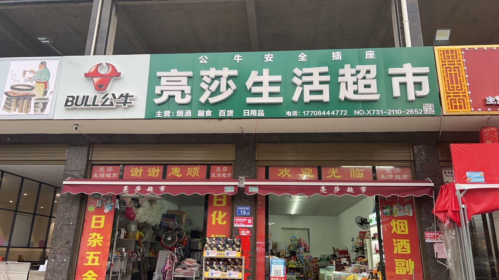 亮莎生活超市