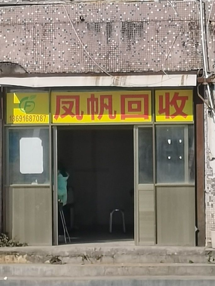 凤帆回收