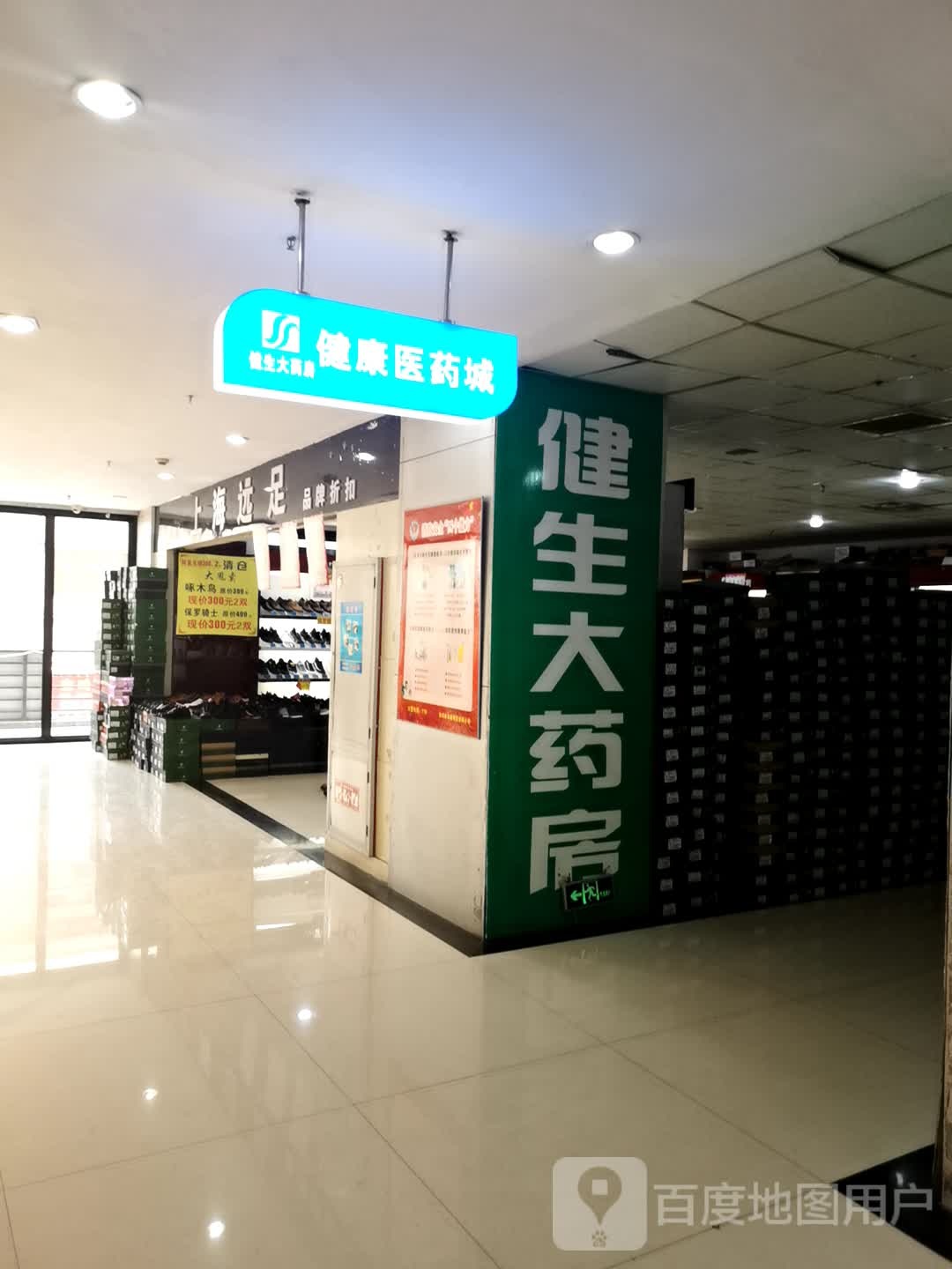 康生大药房(嘉隆商城店)