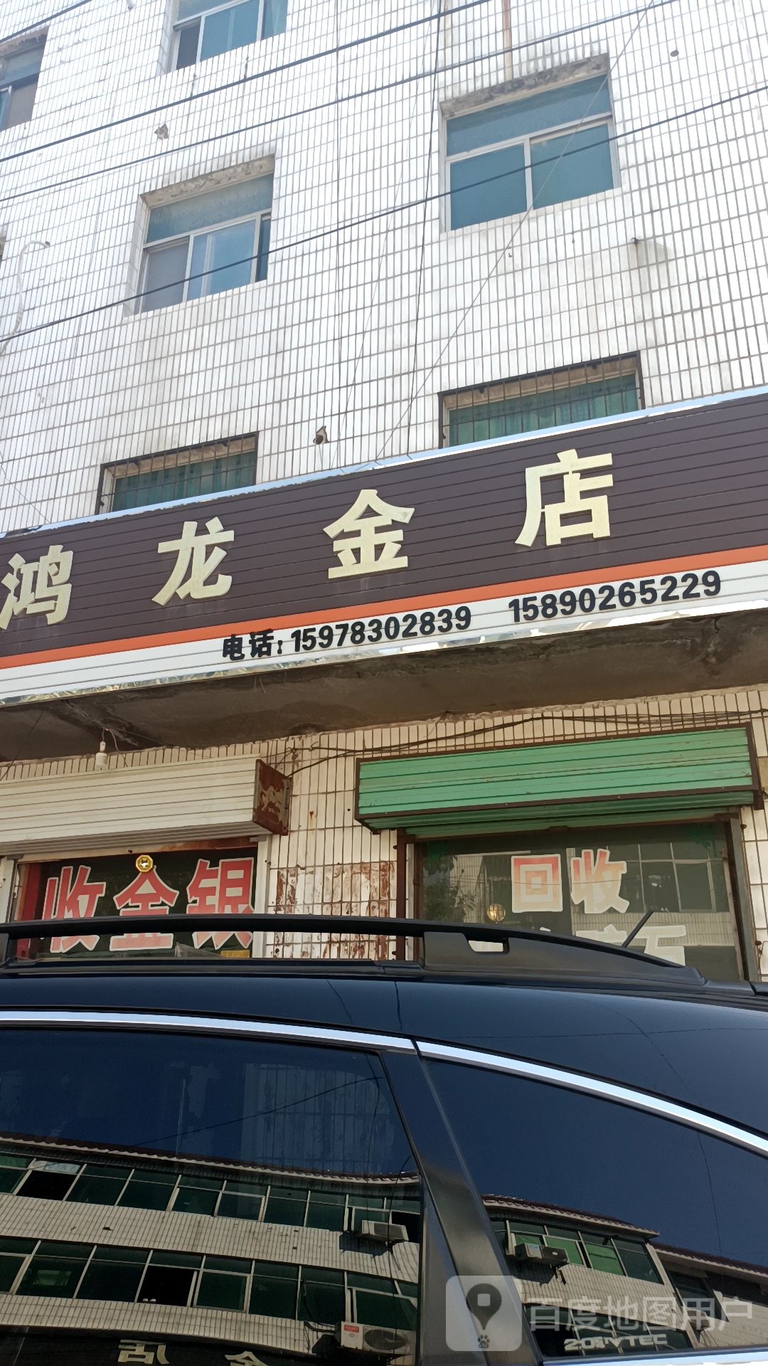 鸿龙金店