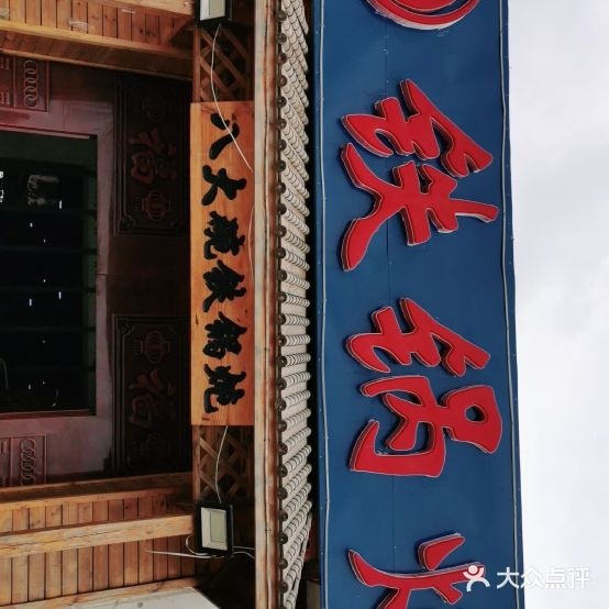 八大碗(宝刚路店)