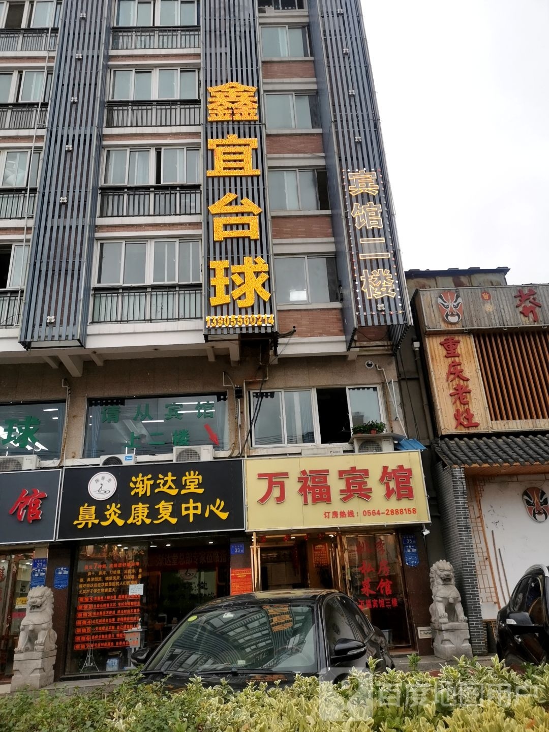 宜潢闩锑鑫台球
