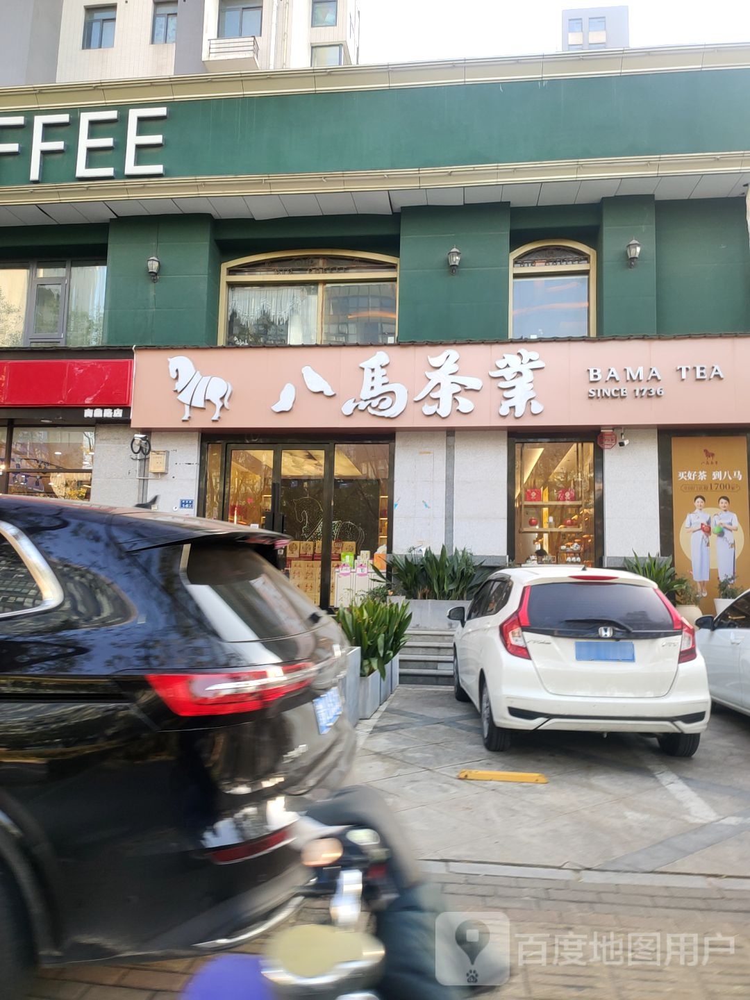 八马茶业(商鼎路店)