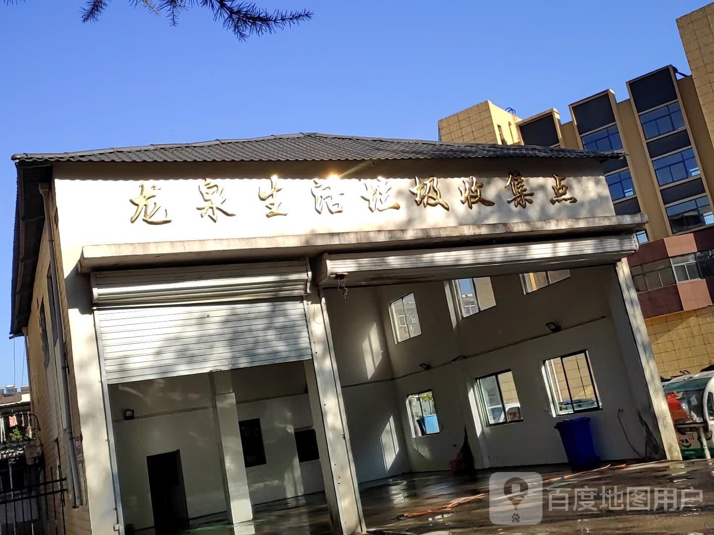 龙泉生活垃圾收集点