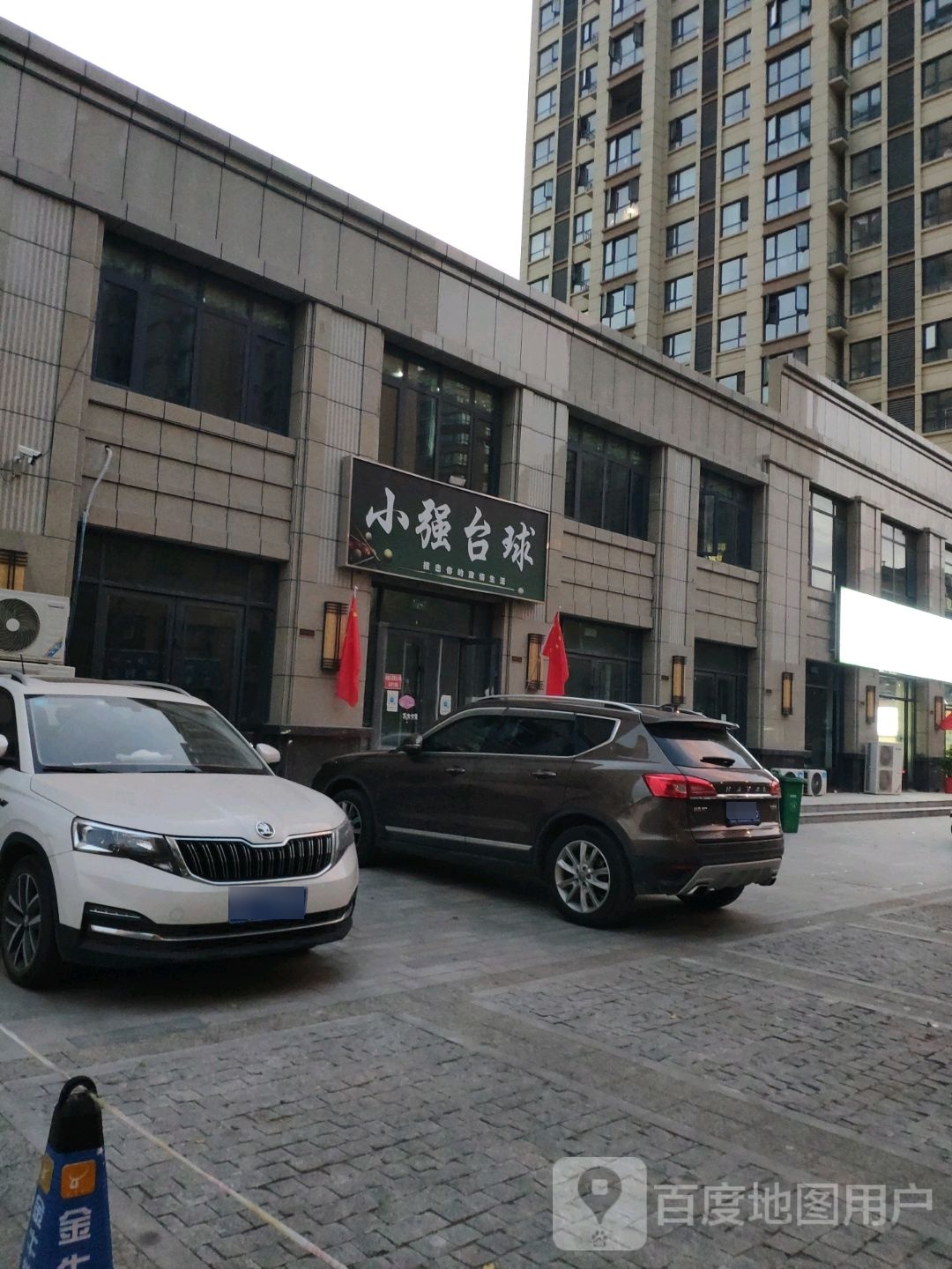 小强台球(九号院店)