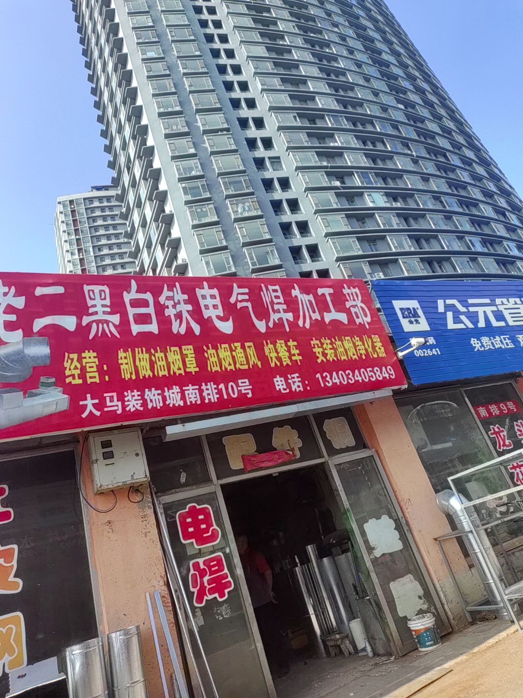 老二黑白铁电气焊加工部