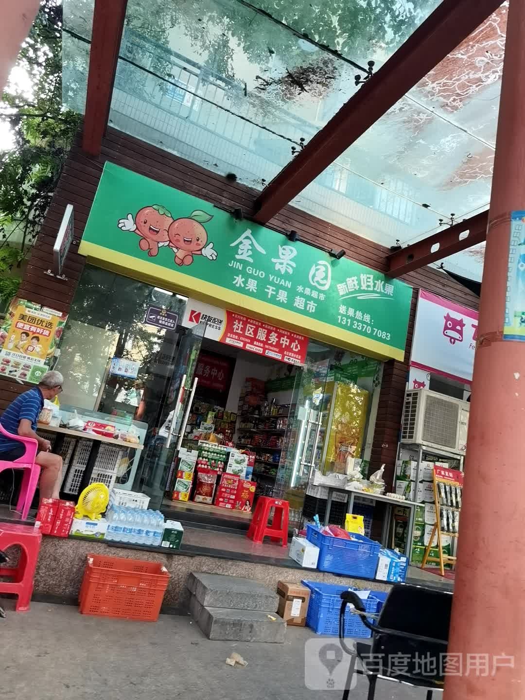 金果园(名仕家园北门店)