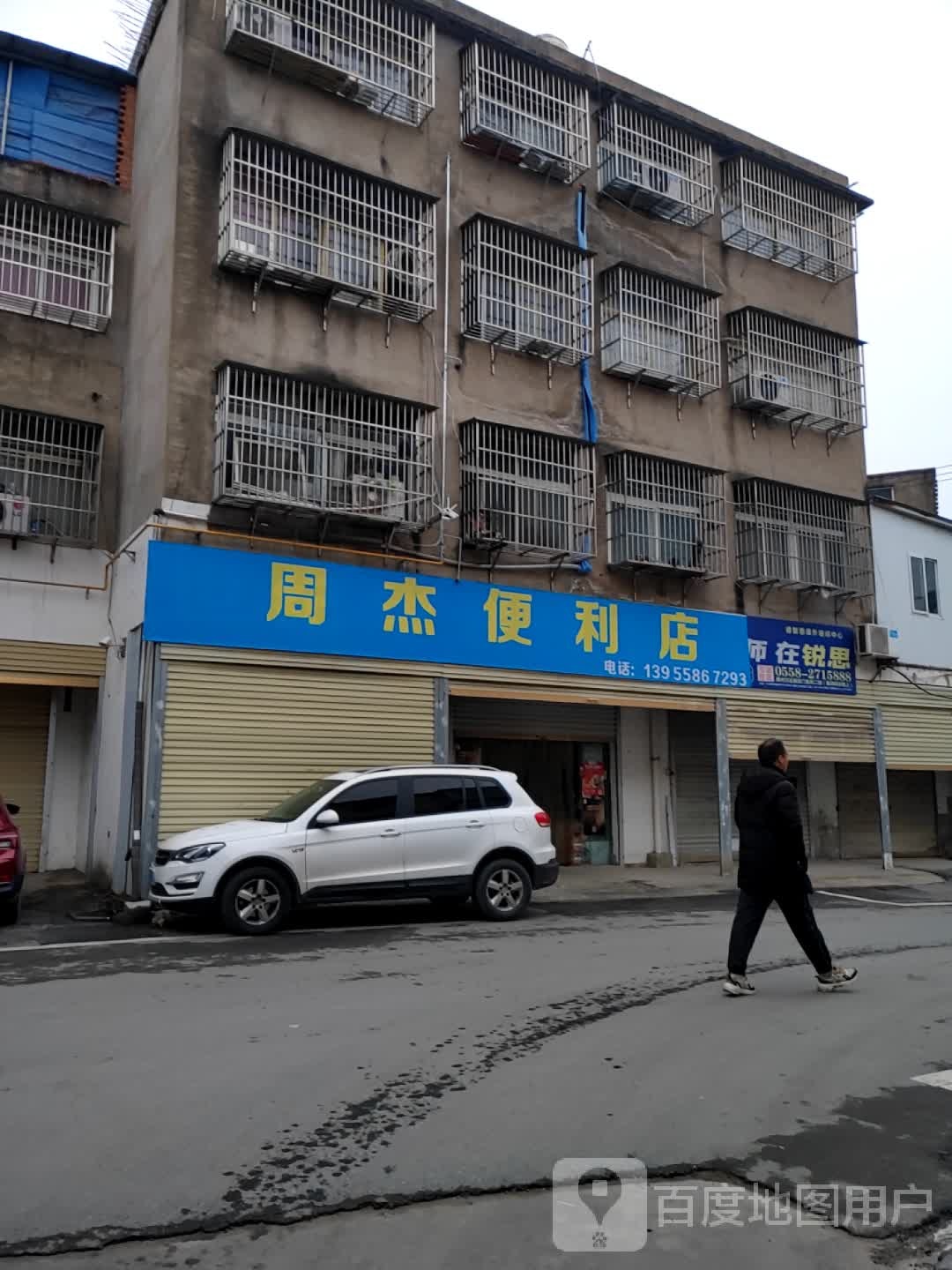 周杰便利店