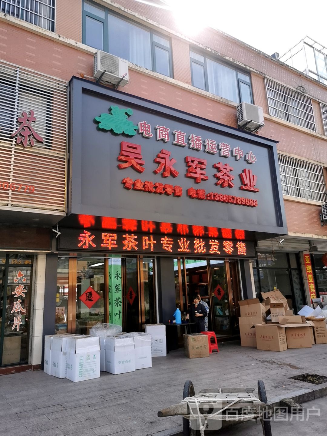 吴永军茶
