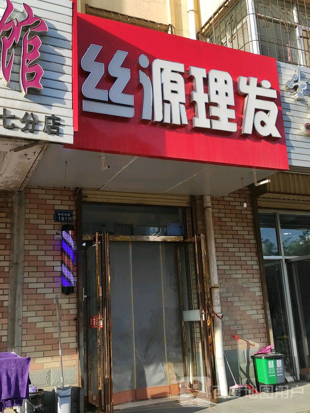 丝源理发(应理南街店)