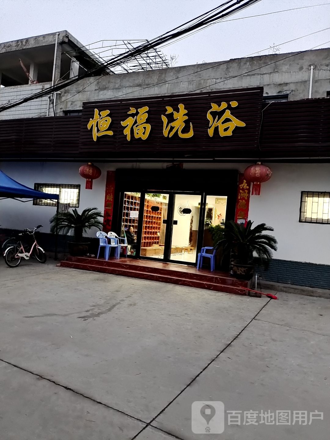 恒福洗浴