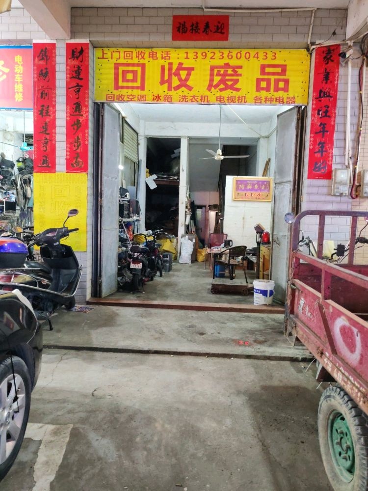 回收废品