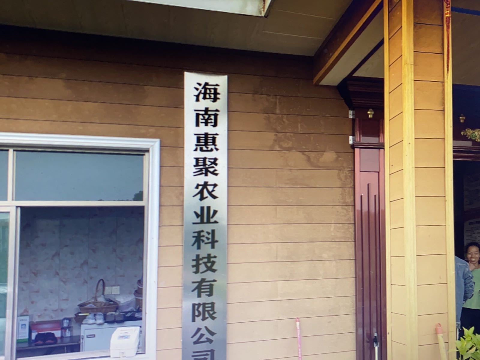 海南惠聚农业科技有限公司