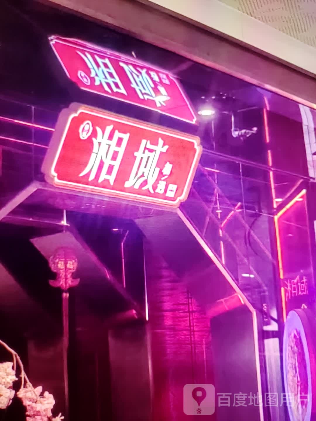 湘域