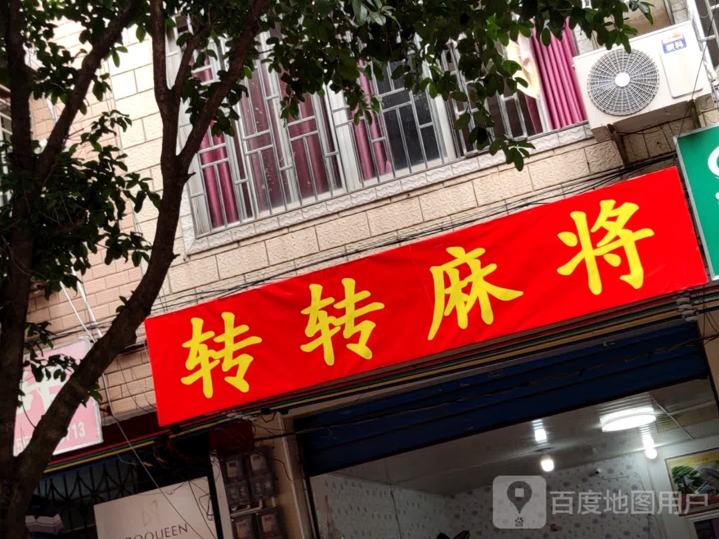 转转麻将(嘉兴巷店)