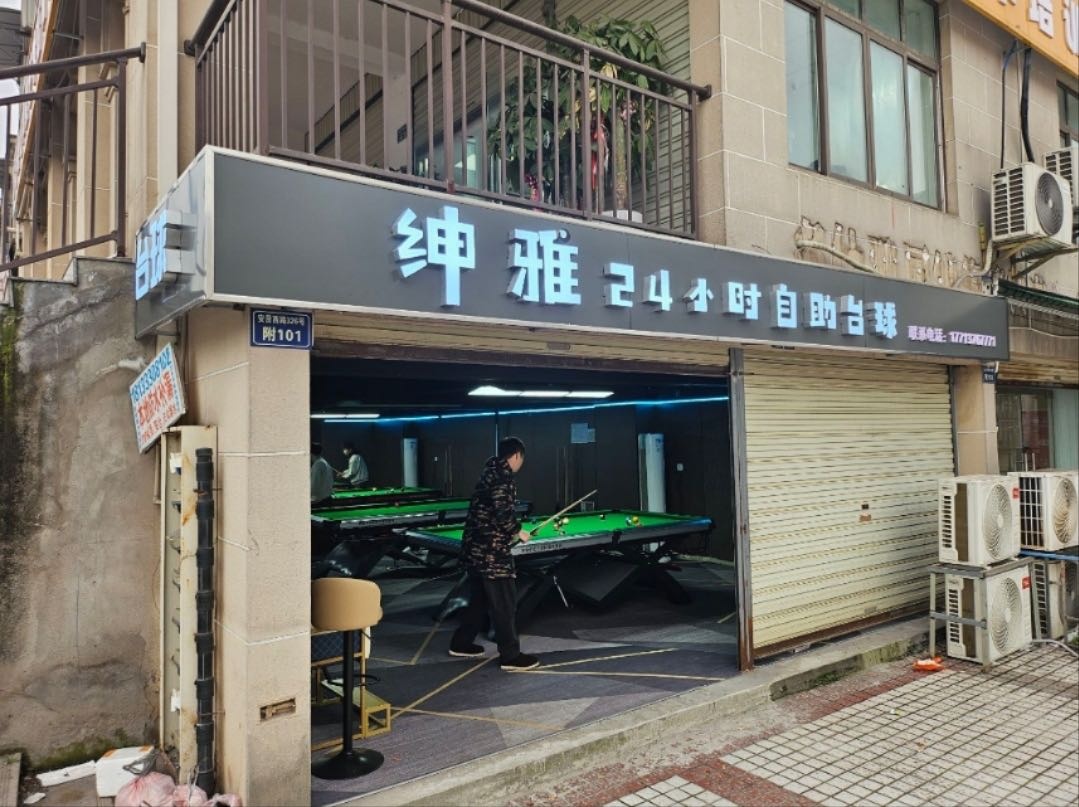 绅雅24小时自助台球