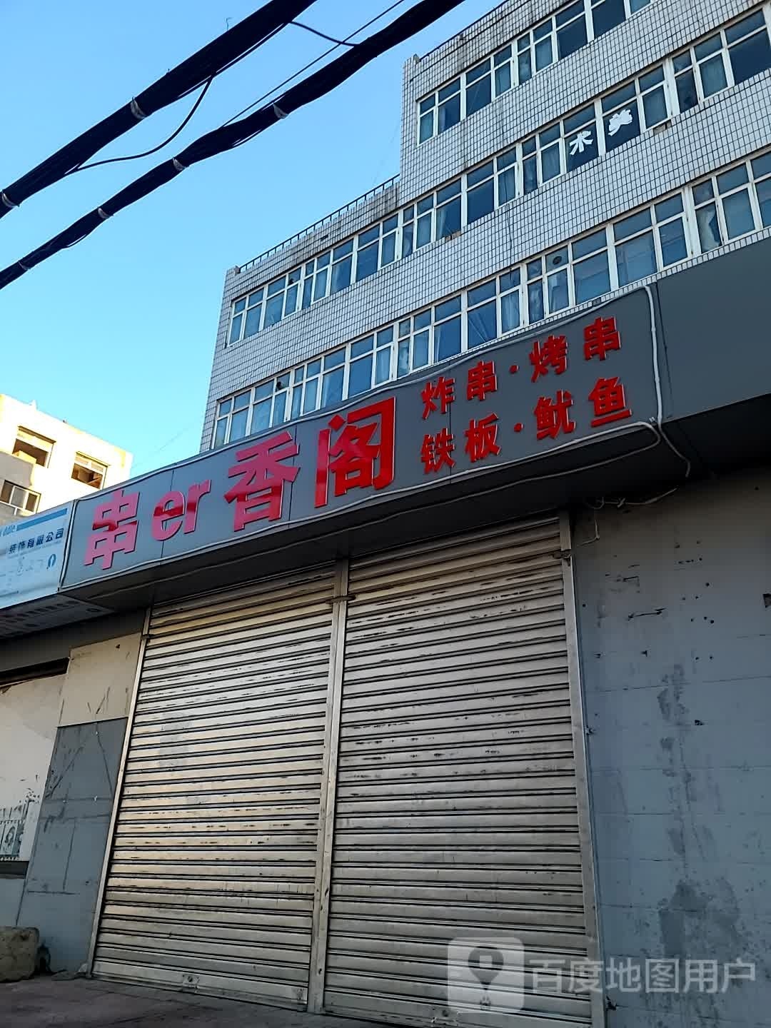 串er乡阁